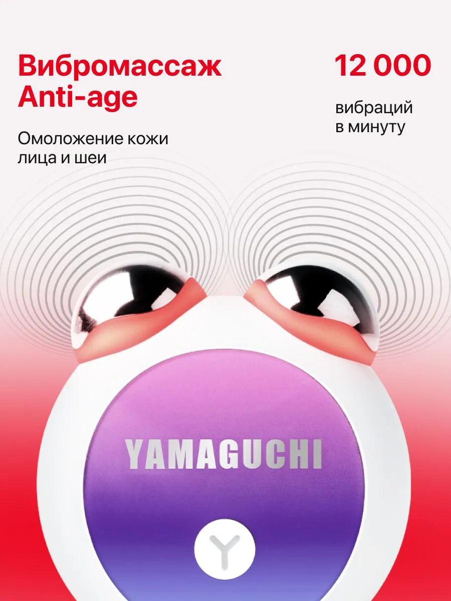 Вибромассаж лица и шеи с Yamaguchi EMS Face Roller