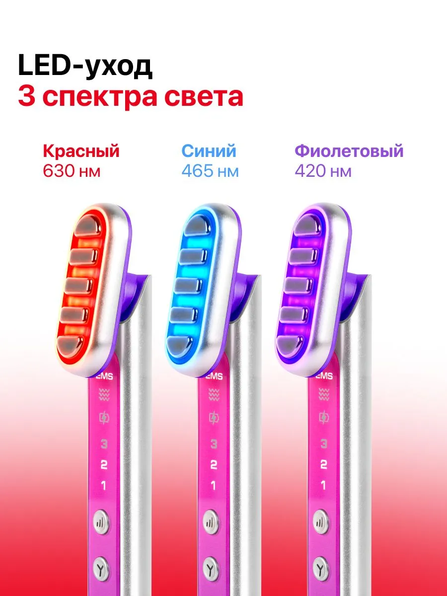 Красный, синий и фиолетовый LED-свет массажера EMS Skin Care
