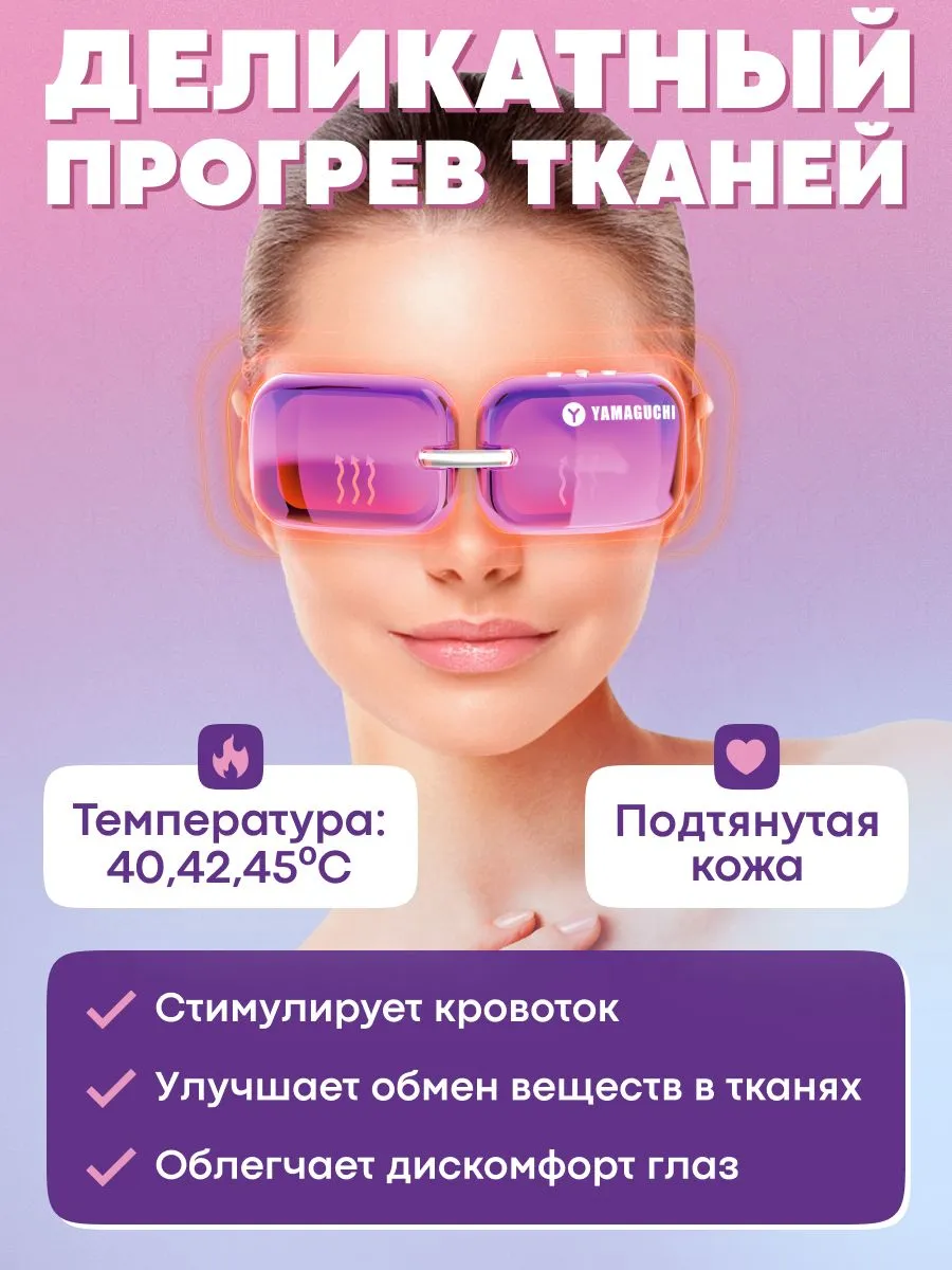 Деликатный прогрев тканей в массажере Yamaguchi Beauty Eyes
