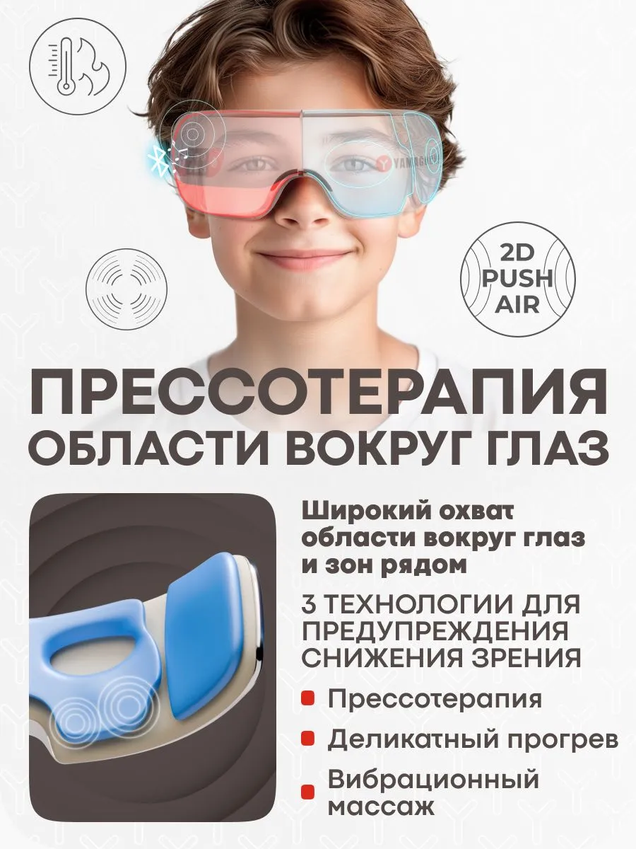 Прессотерапия области вокруг глаз с помощью Yamaguchi Galaxy Eye Junior