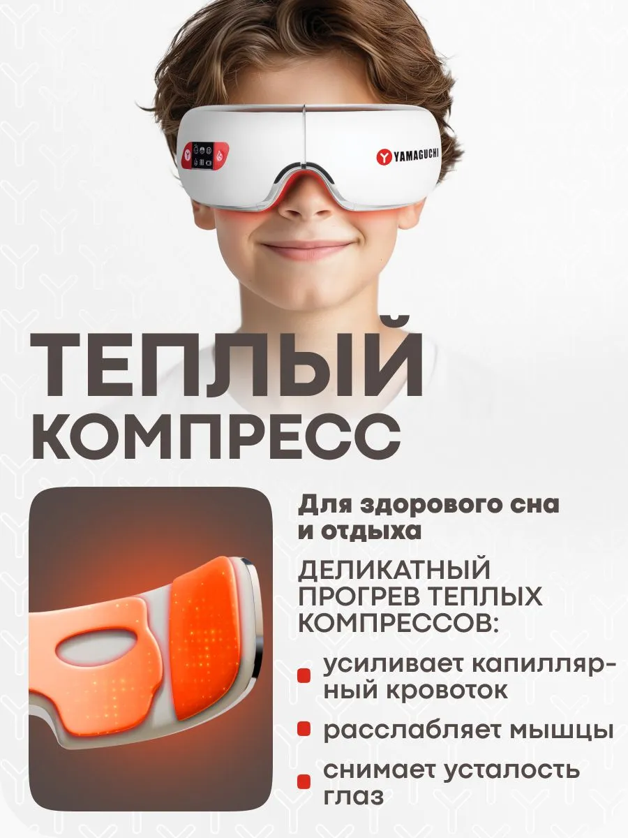 Функция теплого компресса в массажере для глаз Yamaguchi Galaxy Eye Junior