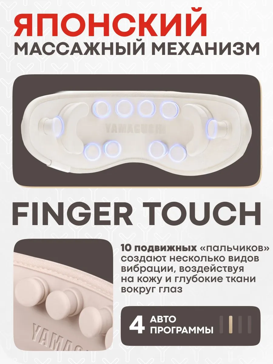 Японский массажный механизм Finger Touch в Yamaguchi Massage Eye Mask
