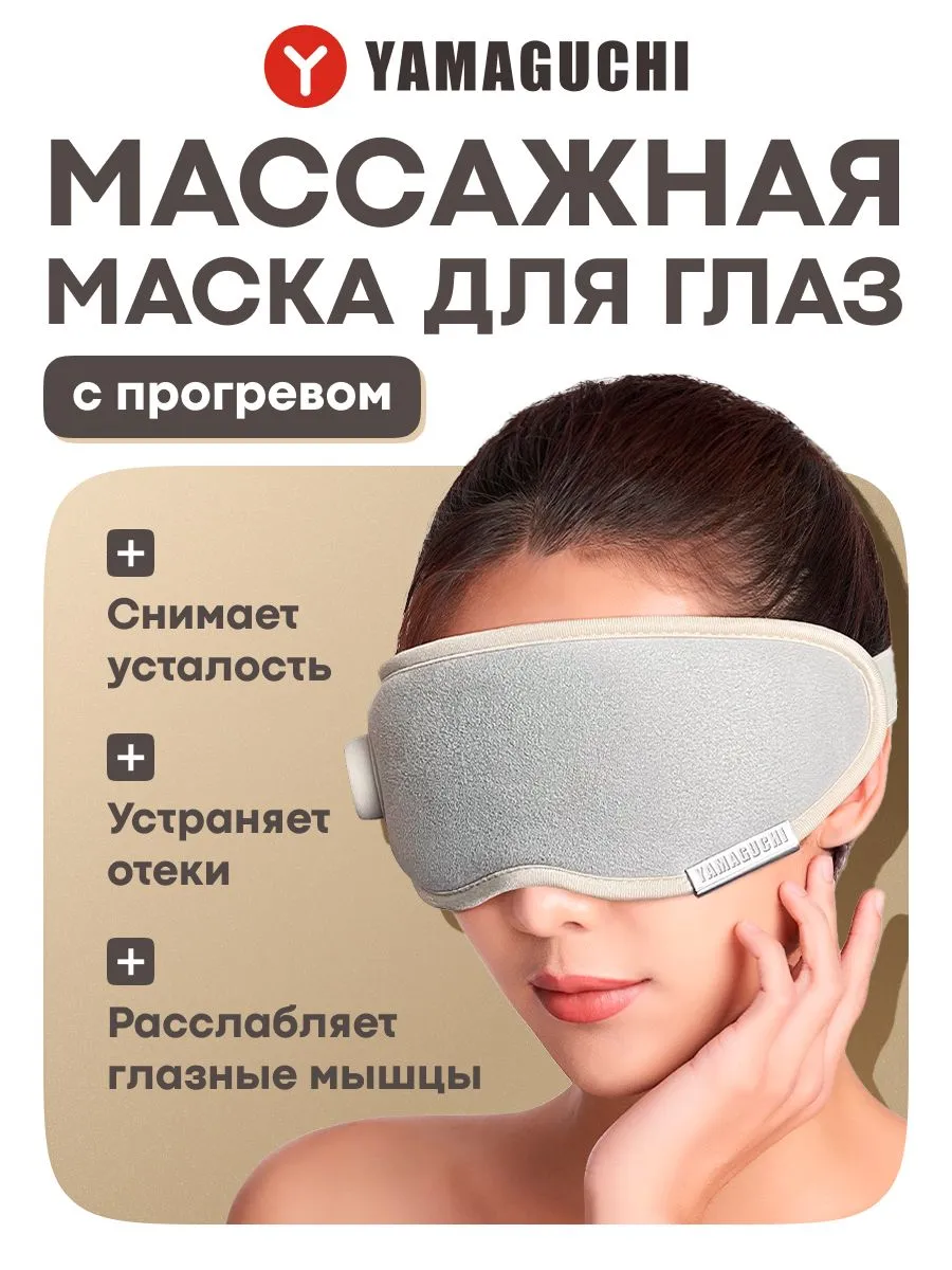 Массажер для глаз Yamaguchi Massage Eye Mask с автоматическими программами массажа
