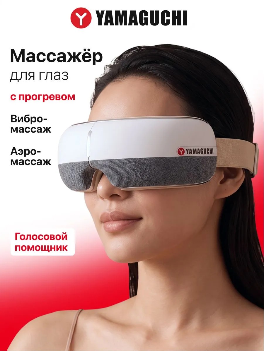 Массажер для глаз Yamaguchi Open Eye с воздушной компрессией и прогревом