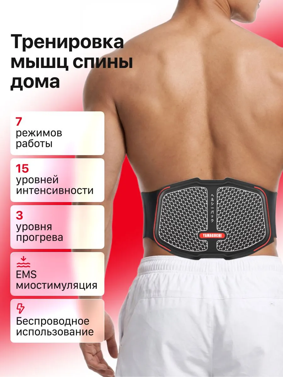 Функции и режимы миостимулятора Yamaguchi BACK Trainer MIO