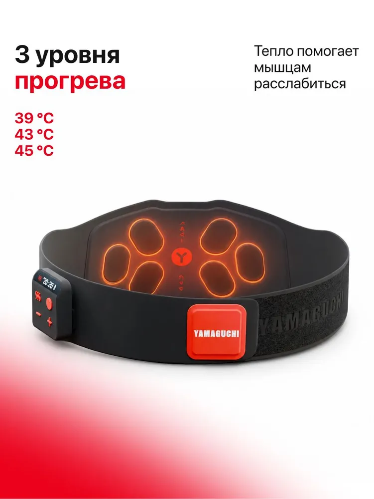 Три уровня прогрева Yamaguchi BACK Trainer MIO