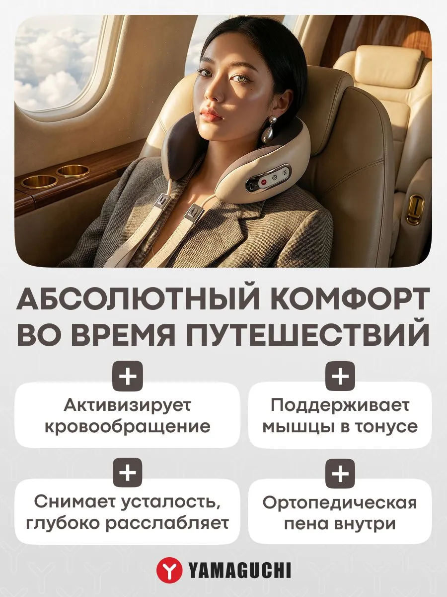 Yamaguchi Enso для комфорта и массажа шеи в путешествии